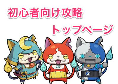 初心者向け攻略トップページ