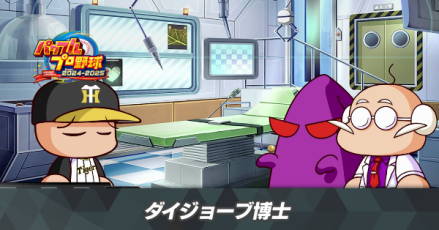 ダイジョーブ博士