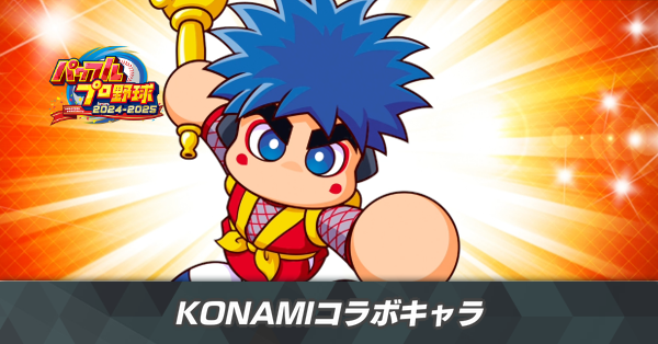 パワフェスのコラボキャラ一覧