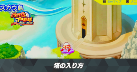 塔の入り方
