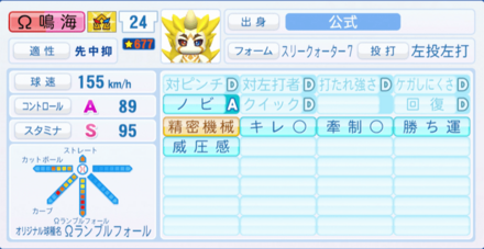 オメガ鳴海悠斗のステータス画像