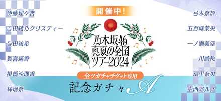 真夏の全国ツアー2024記念ガチャA