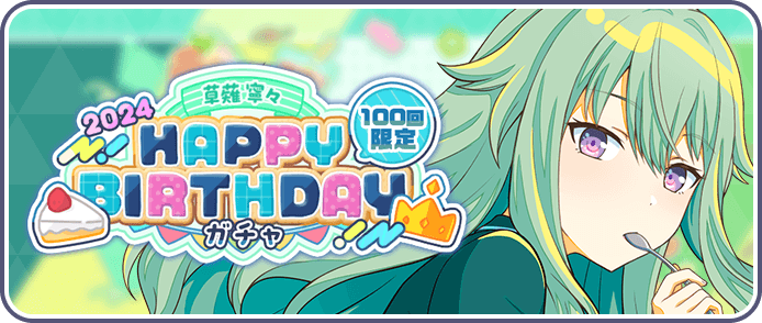 ［草薙寧々］HAPPY BIRTHDAY2024ガチャ