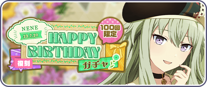 ［草薙寧々］HAPPY BIRTHDAY2023ガチャ