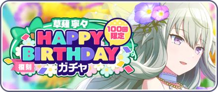 ［草薙寧々］HAPPY BIRTHDAYガチャ画像