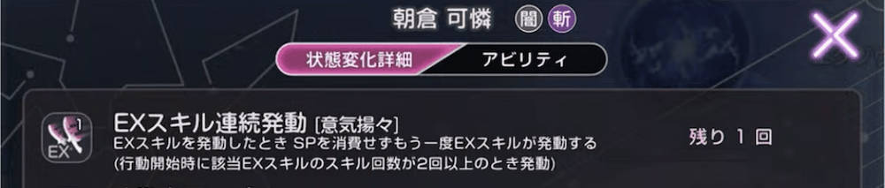 スキル1で自身に「EXスキル連続発動」を付与