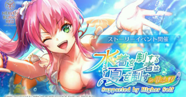 ヘブバン】イベント「水着を制するものは夏を制すin習志野」の