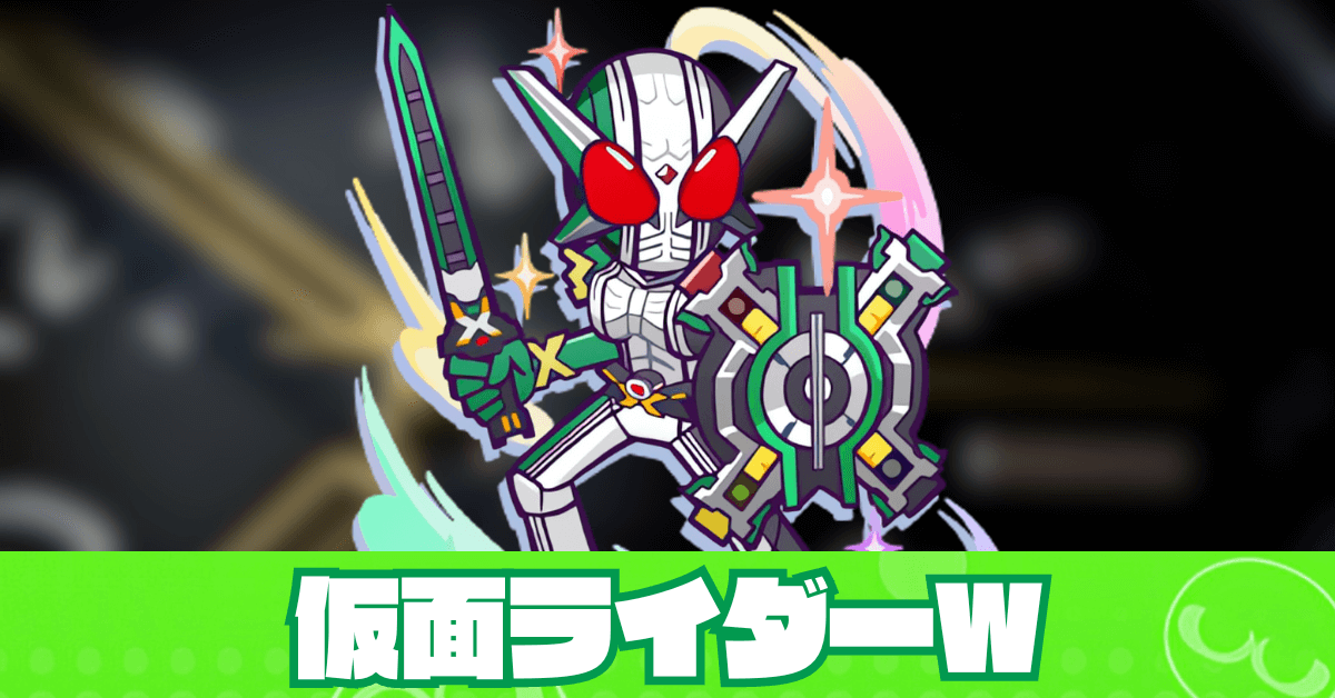 仮面ライダーW