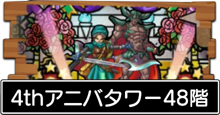 4thアニバタワー48階