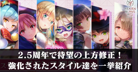 2.5周年で待望の上方修正！強化されたスタイル達を一挙紹介