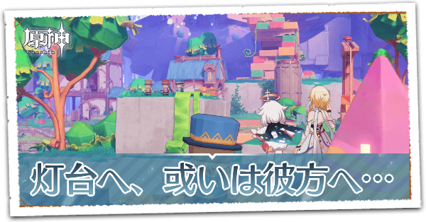 灯台へ、或いは彼方へ…