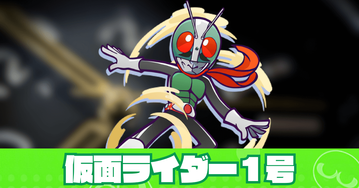 仮面ライダー１号