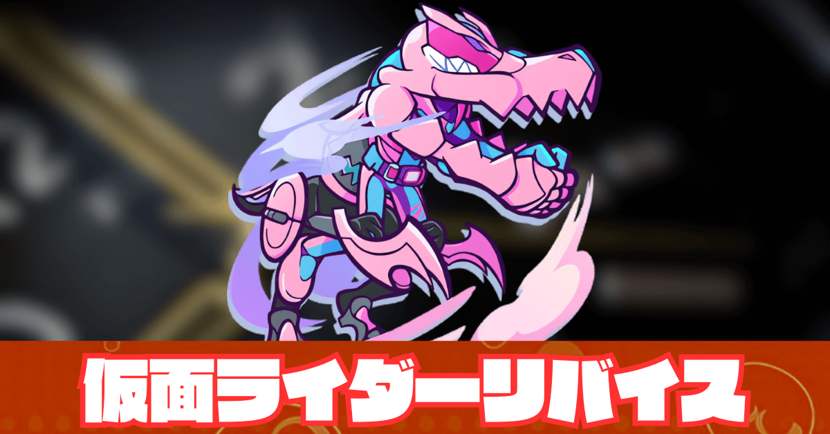 仮面ライダーリバイス