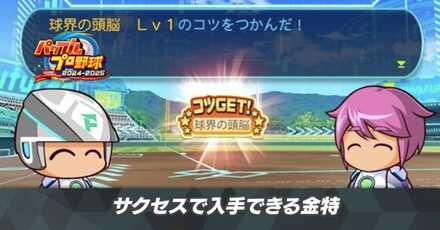 サクセスでもらえる金特の一覧