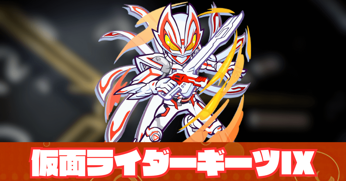 仮面ライダーギーツIX