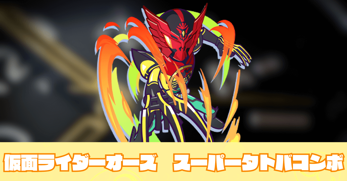 仮面ライダーオーズ　スーパータトバコンボ