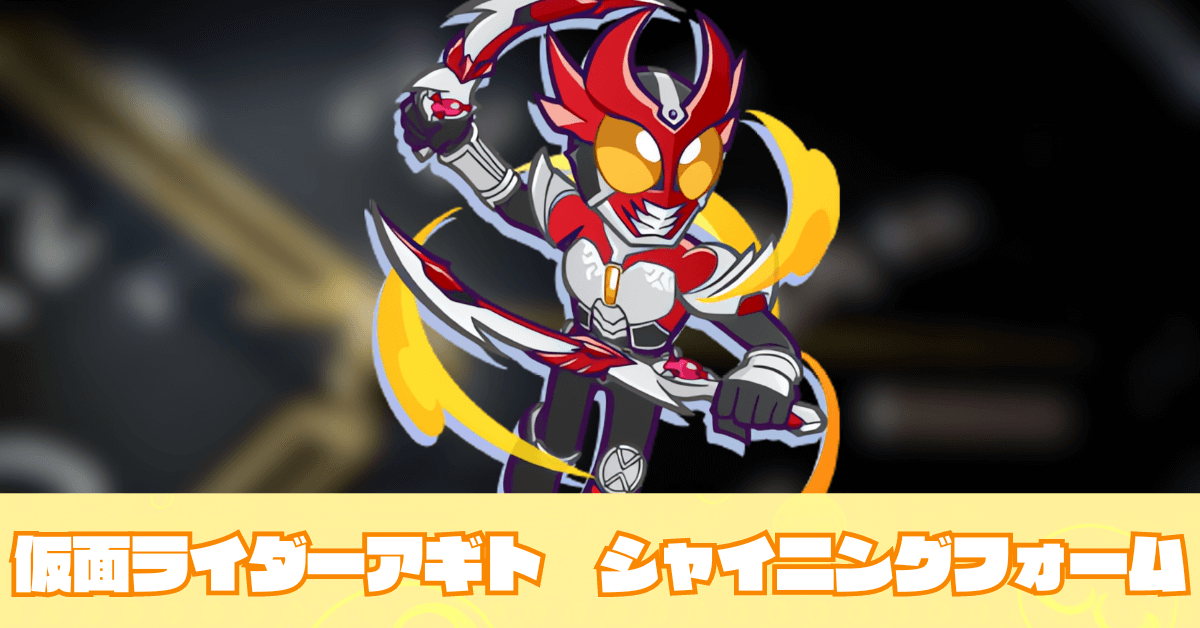 仮面ライダーアギト シャイニングフォーム