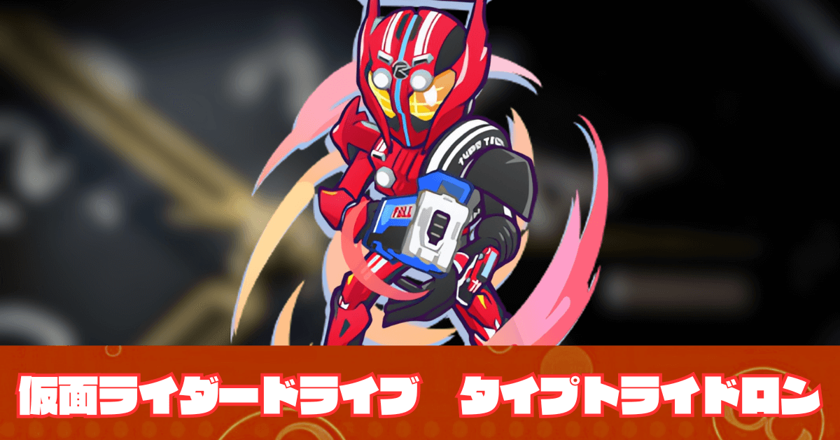 仮面ライダードライブ タイプトライドロン