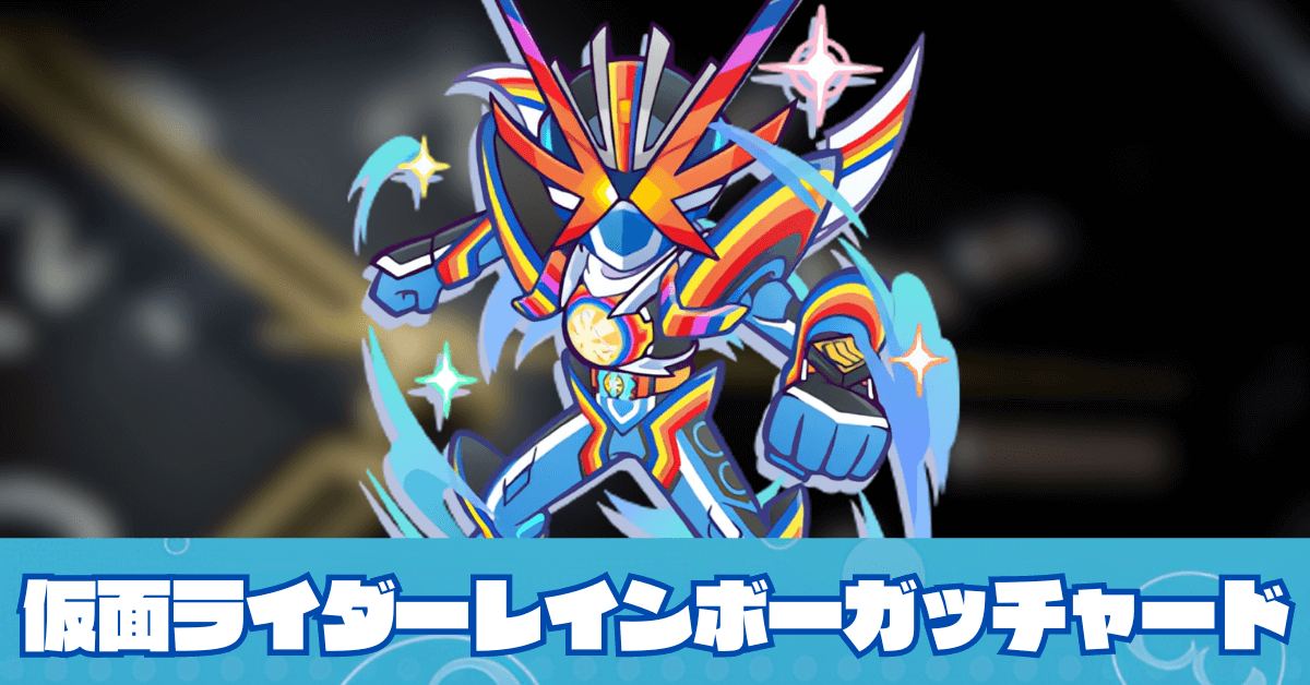 仮面ライダーレインボーガッチャード