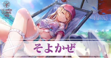 S東城つかさ(そよかぜ)の評価とスキル