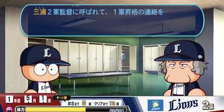 2軍監督の評価を120まで上げ1軍に昇格する