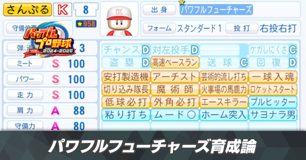 パワフルフューチャーズ育成論