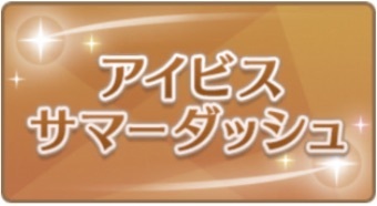 アイビスサマーDの画像