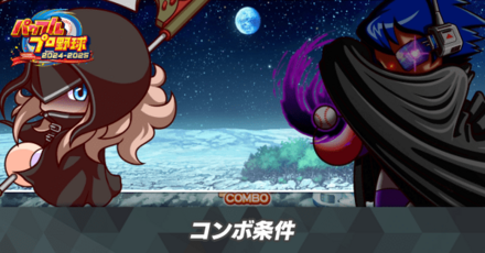 パワフェスのコンボ条件と特殊能力一覧