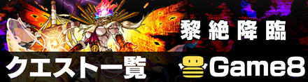 黎絶 クエスト一覧