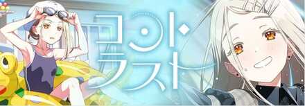 コントラストガシャ