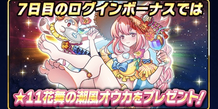 週間ボーナスで水着オウカをゲットしよう！