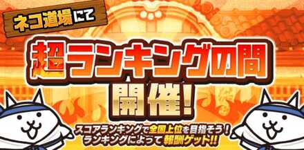 超ランキングの間