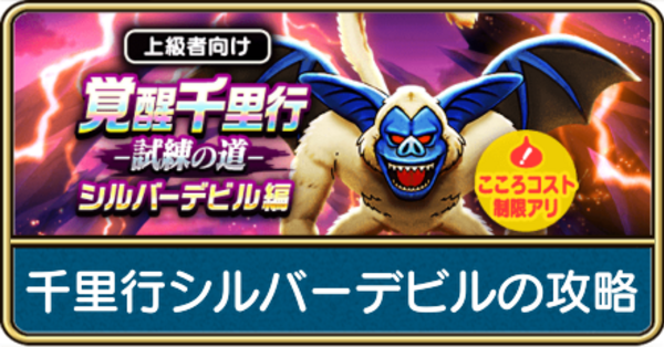 ドラクエウォーク】覚醒千里行シルバーデビルの攻略と弱点