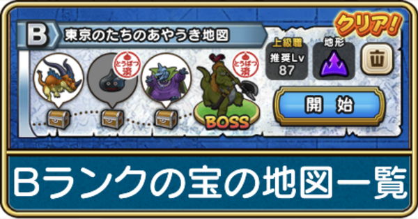 ドラクエウォーク】Bランクの宝の地図一覧｜ゲームエイト