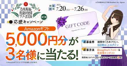 乃木坂46 真夏の全国ツアー2024応援キャンペーン第1弾