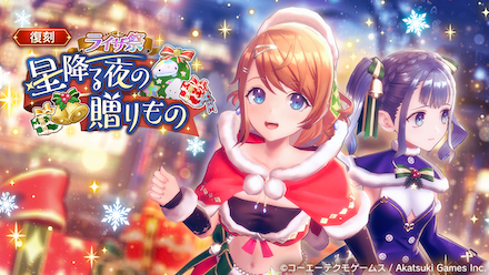 クリスマス復刻イベ