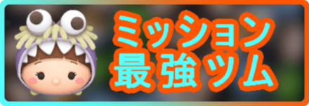 ミッション最強