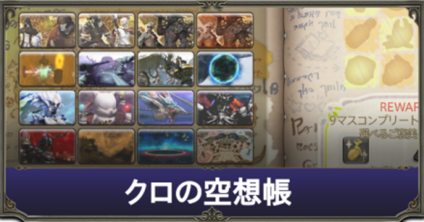 ff14 ショップ クロ手帳 捨てたら