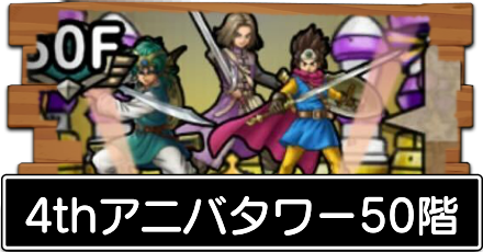 4thアニバタワー50階