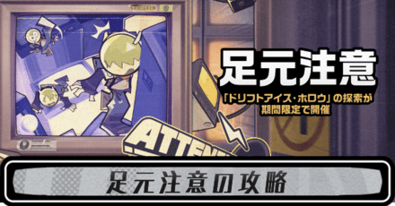 足元注意の攻略