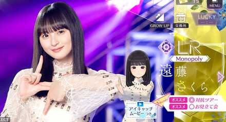 【Monopoly】遠藤 さくら