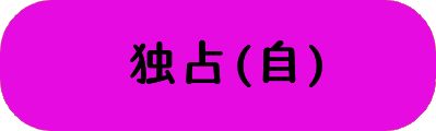 独占(自)の画像