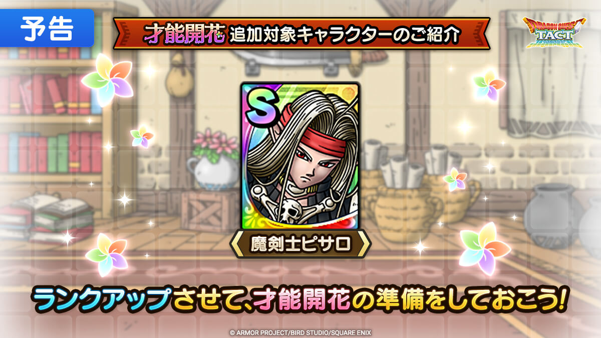 2024/7/26(金)に魔剣士ピサロの開花が実装