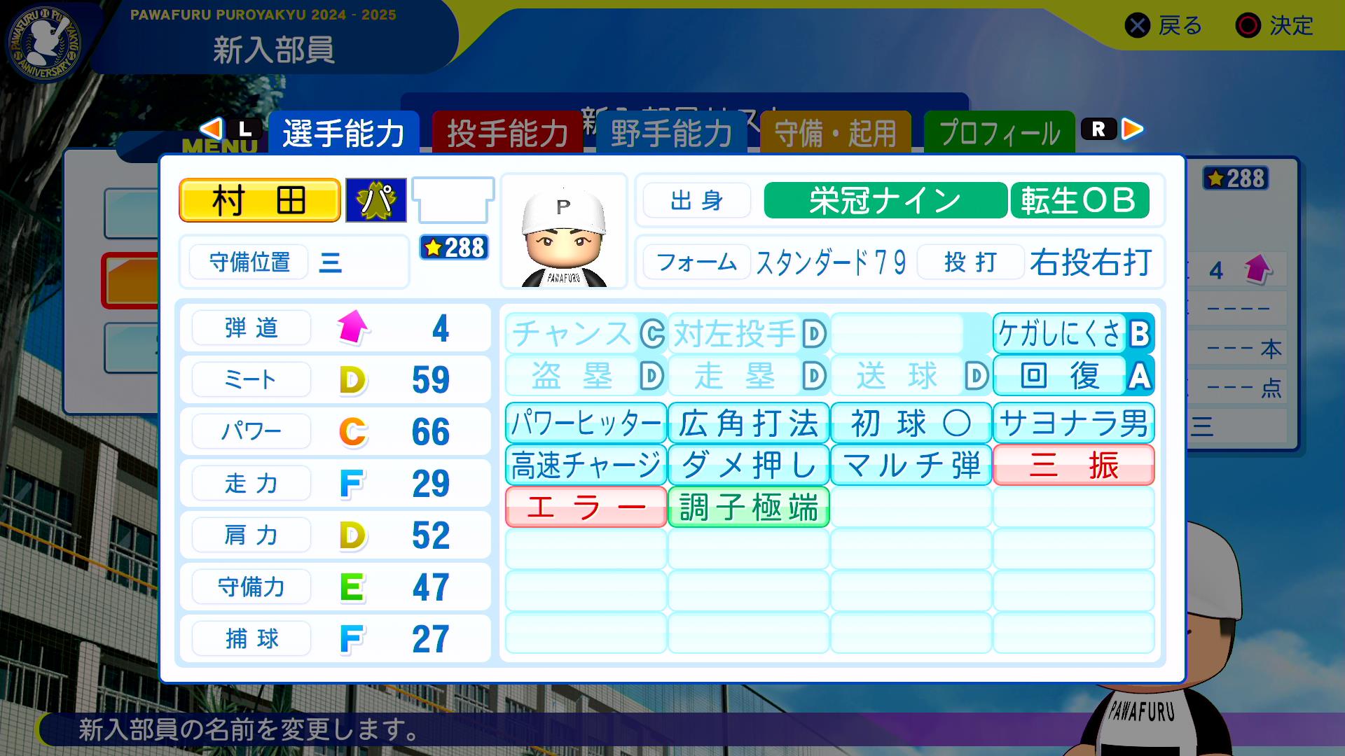 村田修一の転生時能力