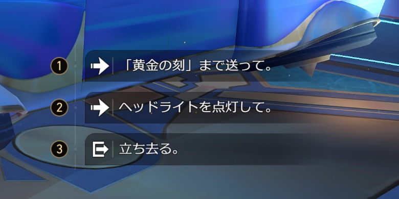 黄金の刻への送迎