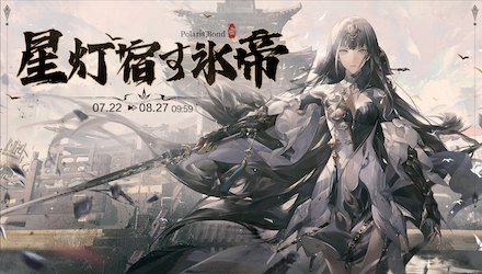 星灯宿す氷帝