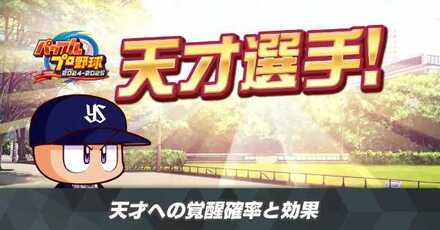 天才への覚醒確率