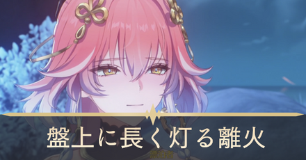 盤上に長く灯る離火