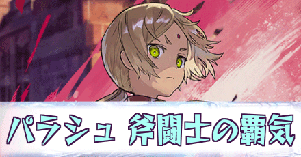 パラシュ［斧闘士の覇気］