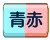 青赤特